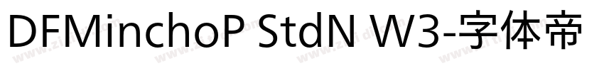 DFMinchoP StdN W3字体转换